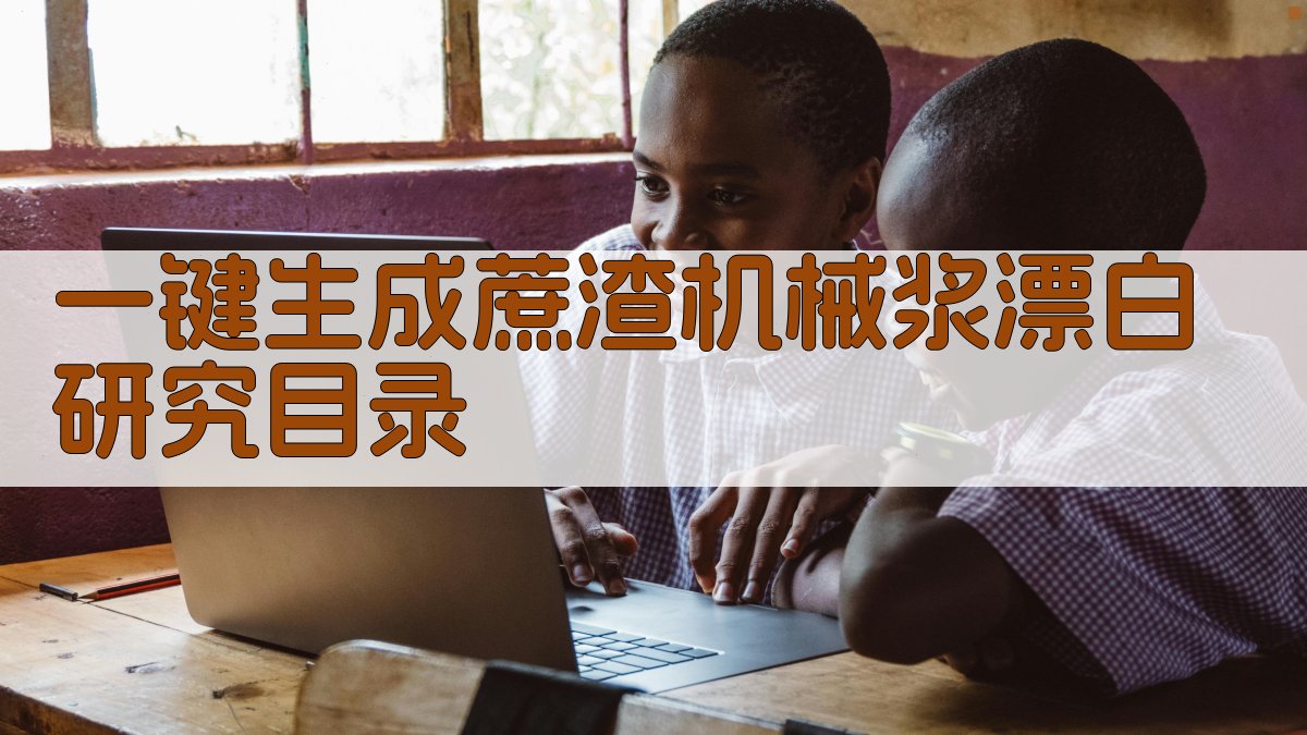 AI一键生成蔗渣机械浆漂白研究目录