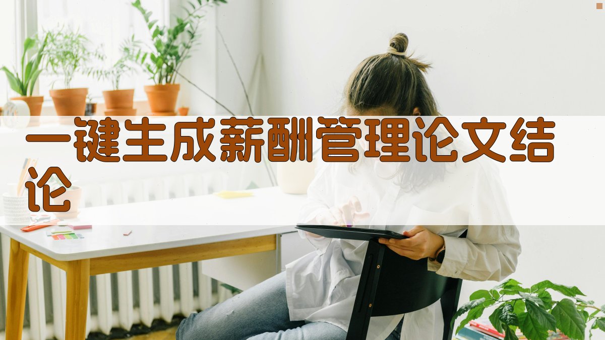 AI一键生成薪酬管理论文结论