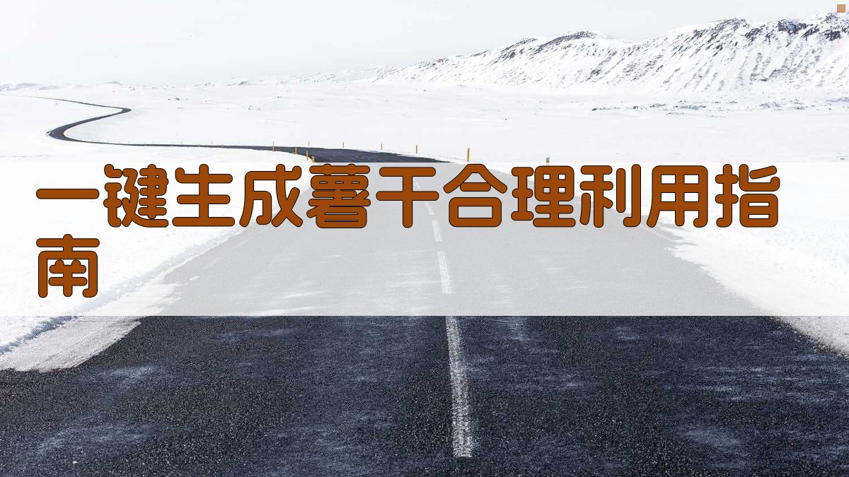 AI一键生成薯干合理利用指南