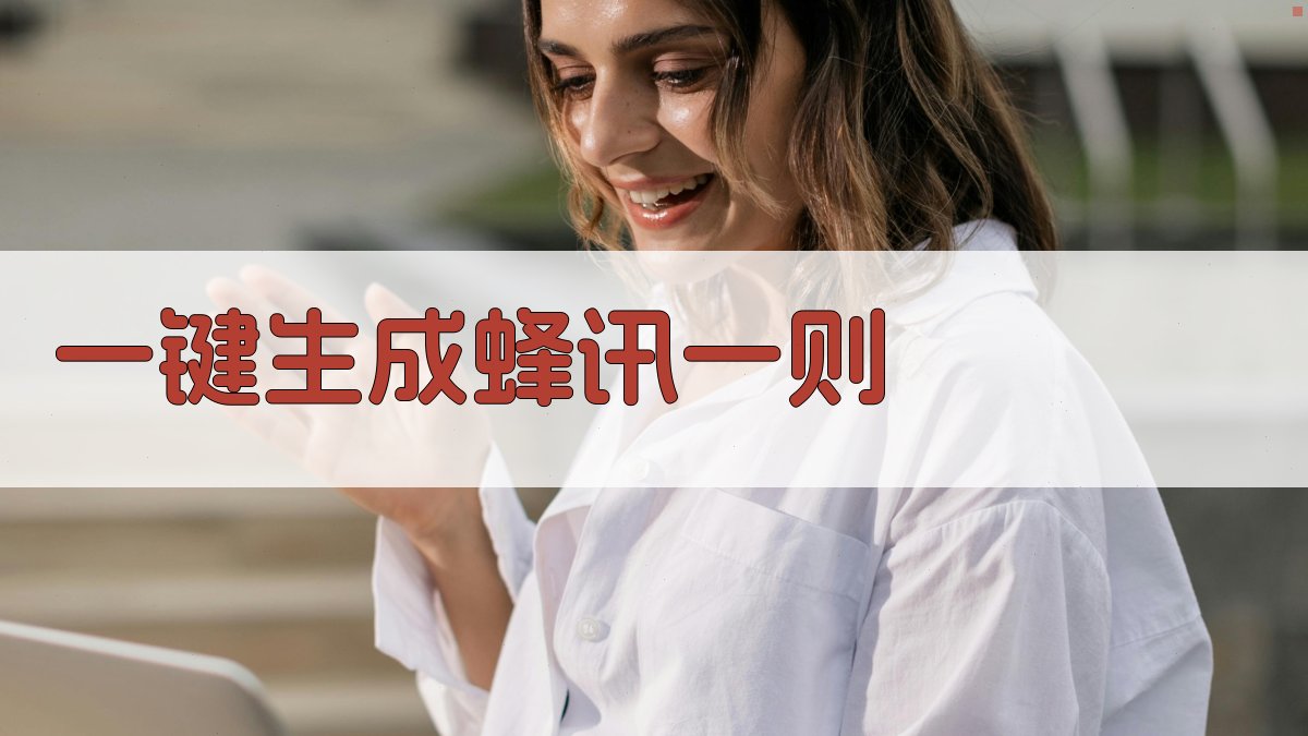 AI一键生成蜂讯一则