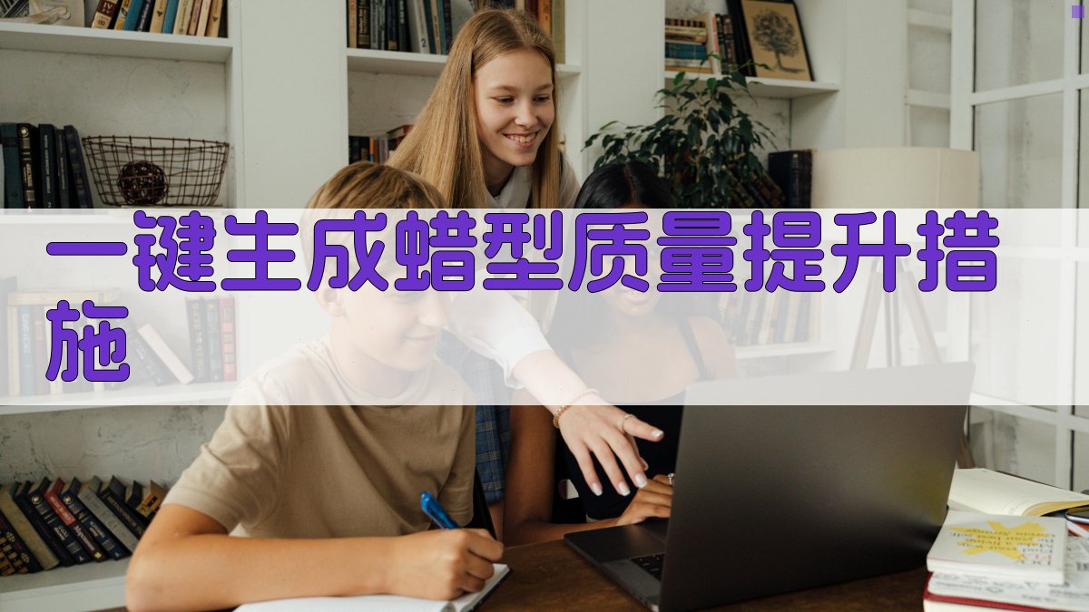 AI一键生成蜡型质量提升措施
