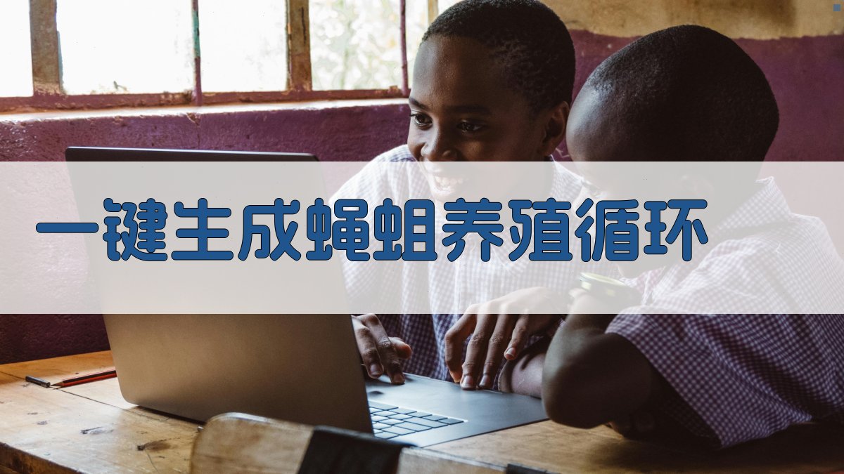 AI养殖蝇蛆与农业良性循环