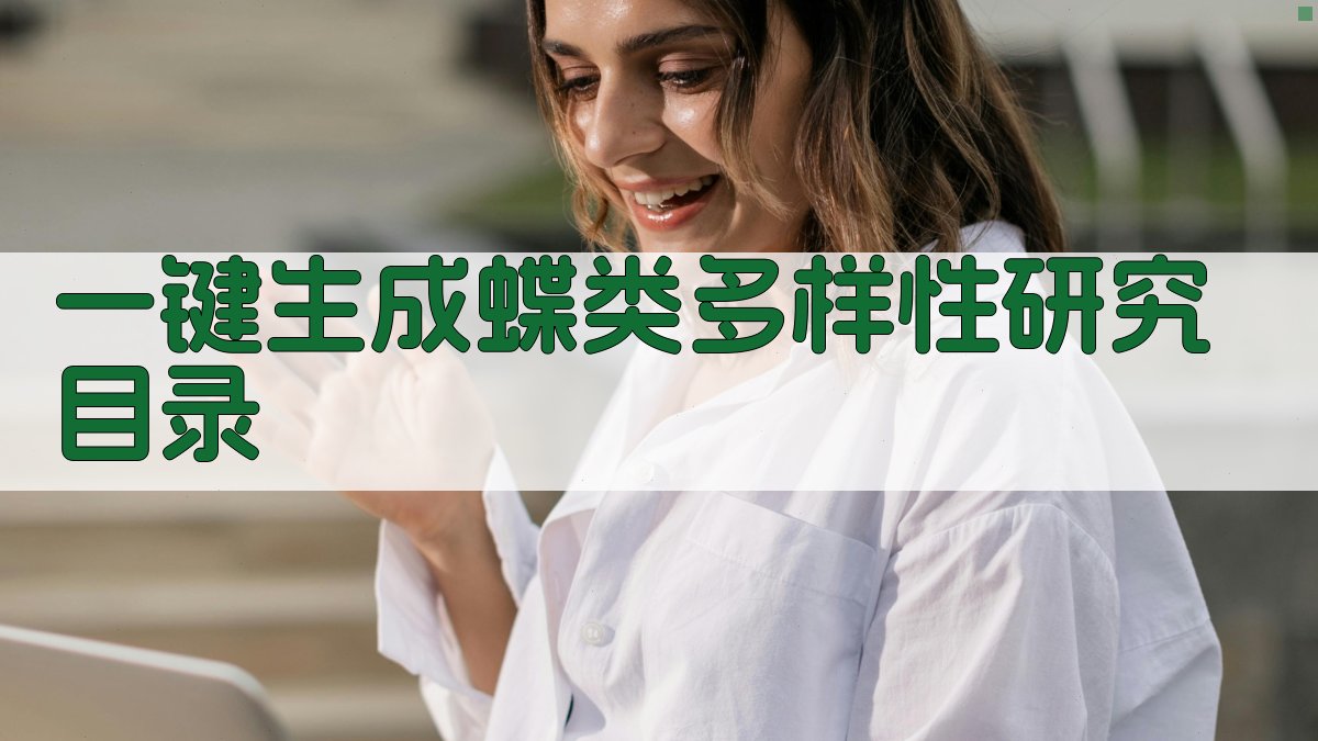 AI一键生成蝶类多样性研究目录