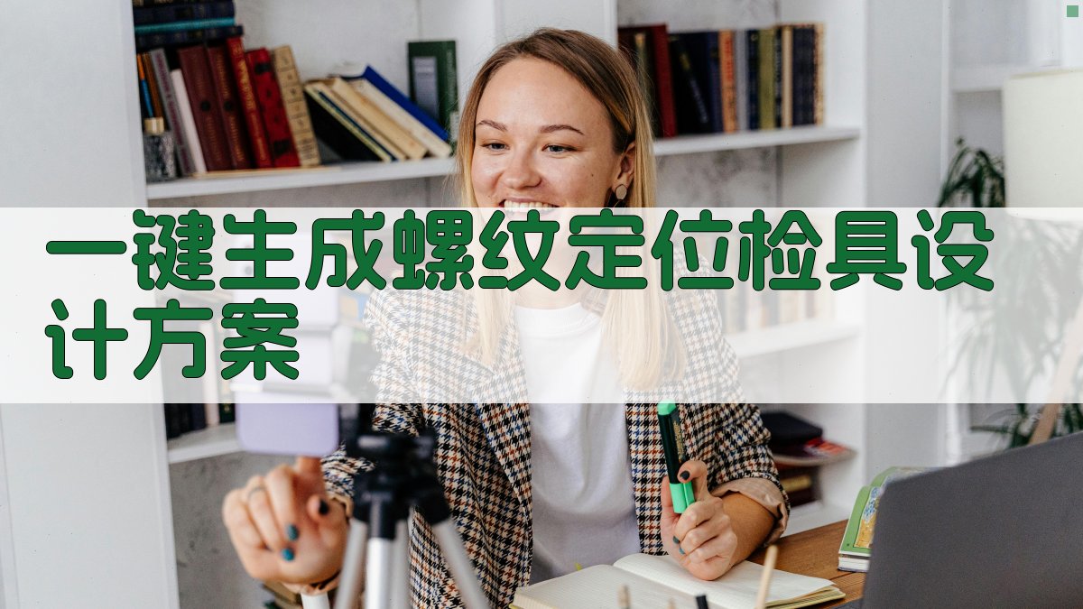 AI一键生成螺纹定位检具设计方案