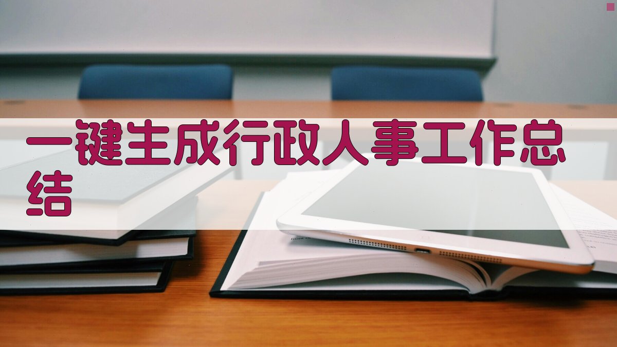 AI一键生成行政人事工作总结