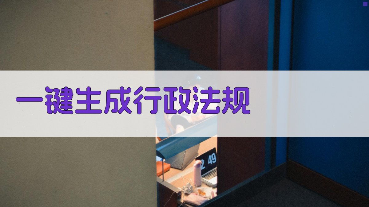 AI一键生成行政法规