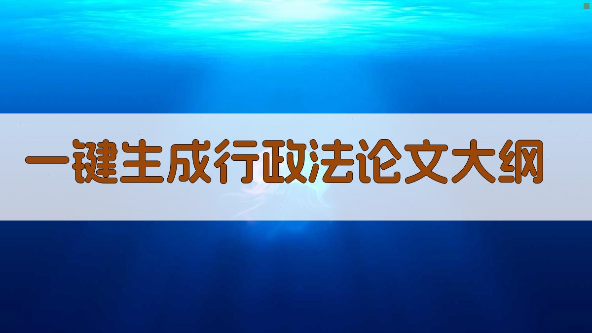 AI一键生成行政法论文大纲