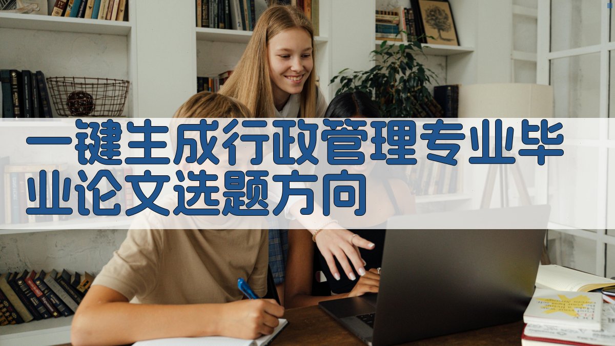 AI一键生成行政管理专业毕业论文选题方向