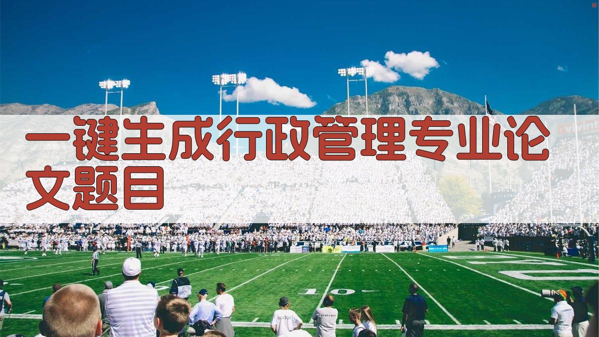 AI一键生成行政管理专业论文题目