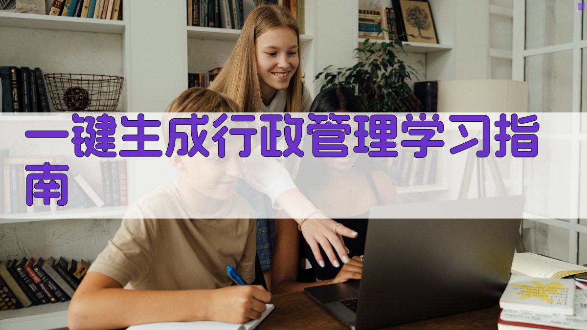 AI一键生成行政管理学习指南