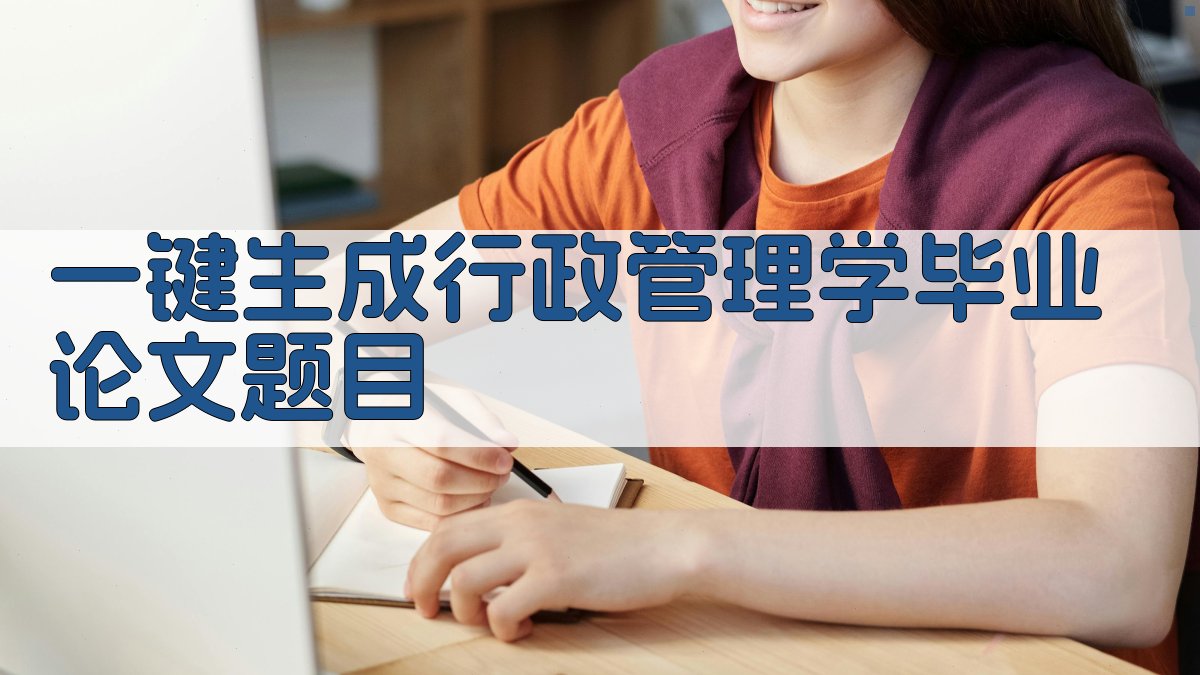 AI一键生成行政管理学毕业论文题目