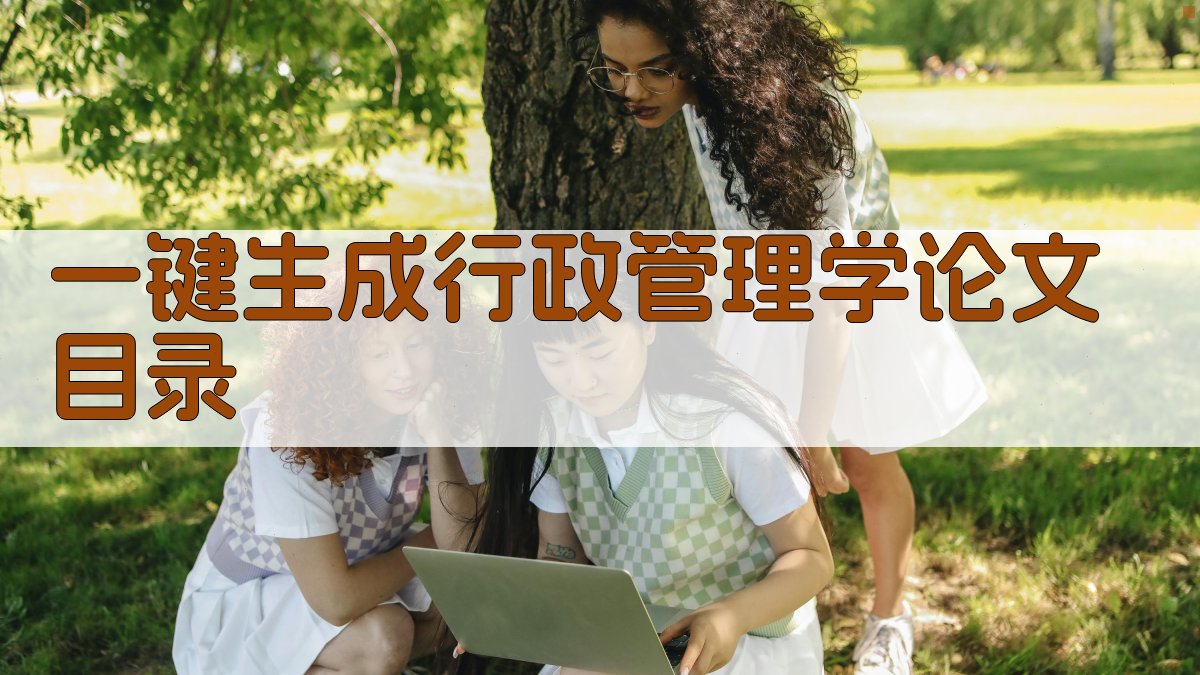AI一键生成行政管理学论文目录