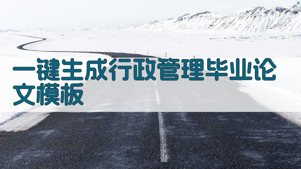 AI一键生成行政管理毕业论文模板