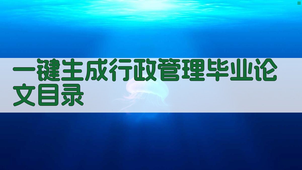 AI一键生成行政管理毕业论文目录