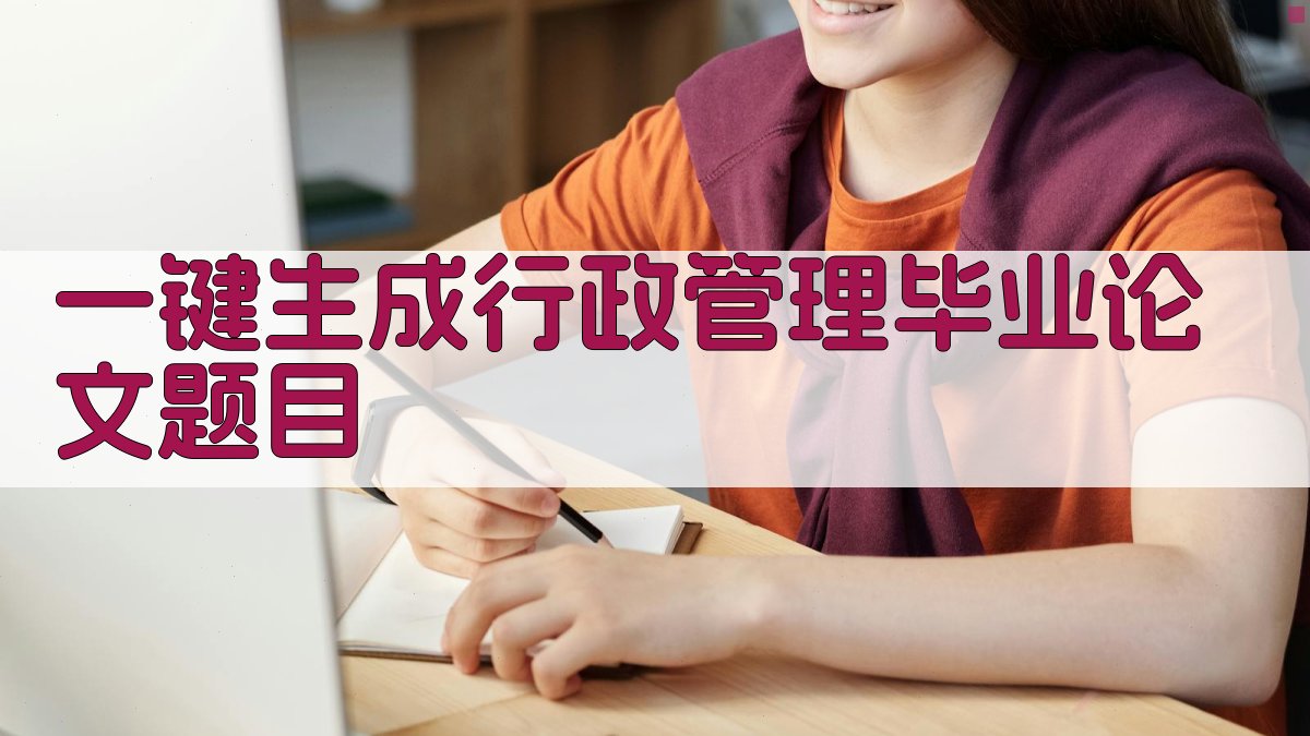 AI一键生成行政管理毕业论文题目