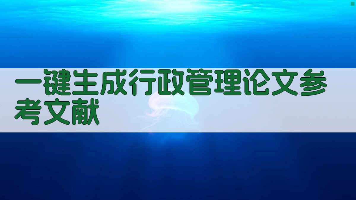 AI一键生成行政管理论文参考文献