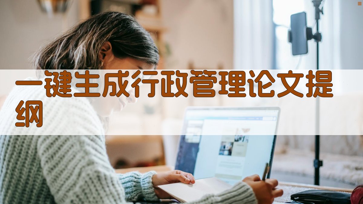 AI一键生成行政管理论文提纲