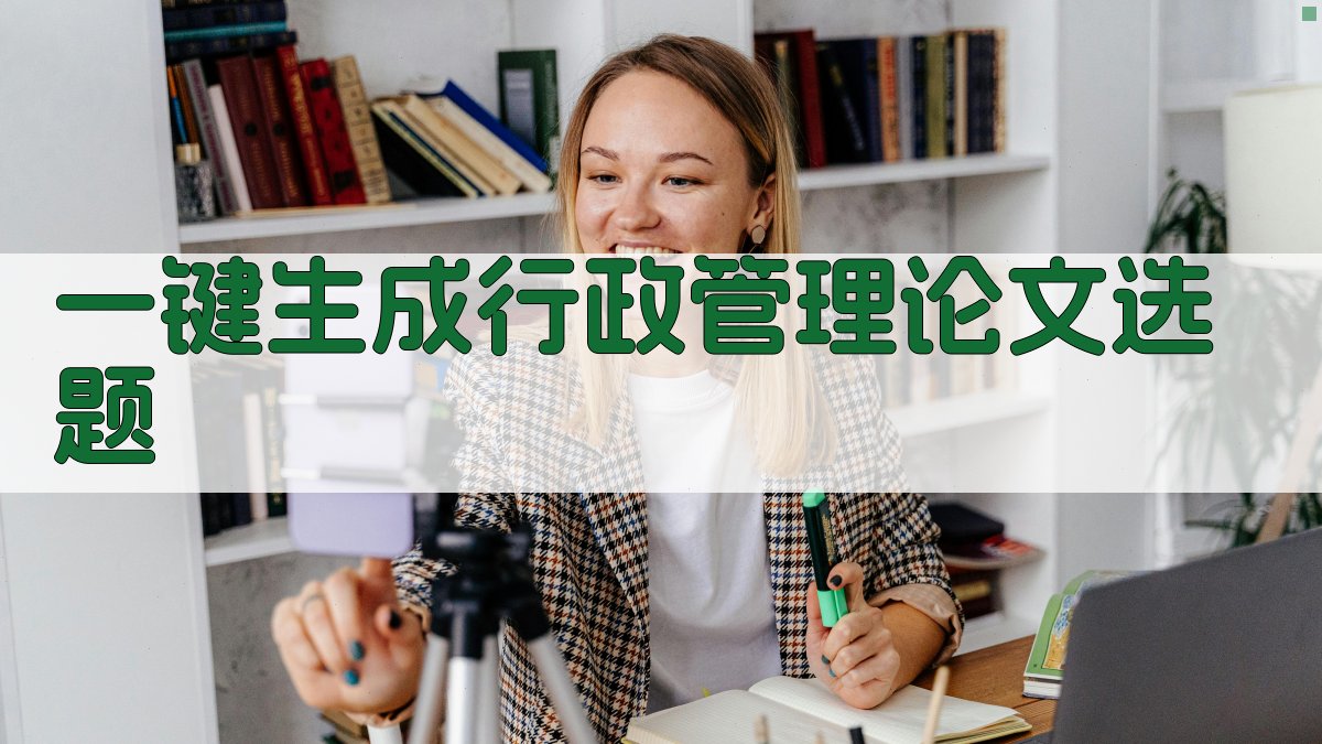AI一键生成行政管理论文选题
