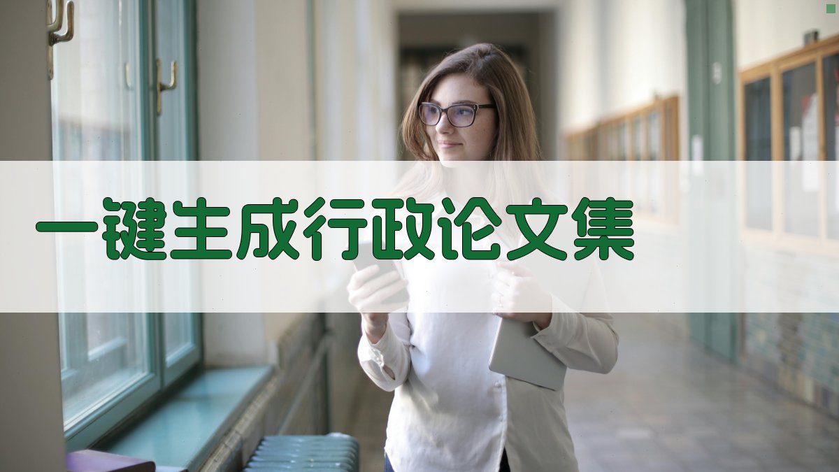 AI一键生成行政论文集