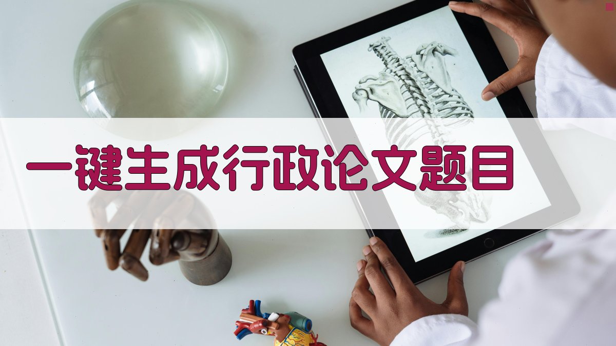 AI一键生成行政论文题目
