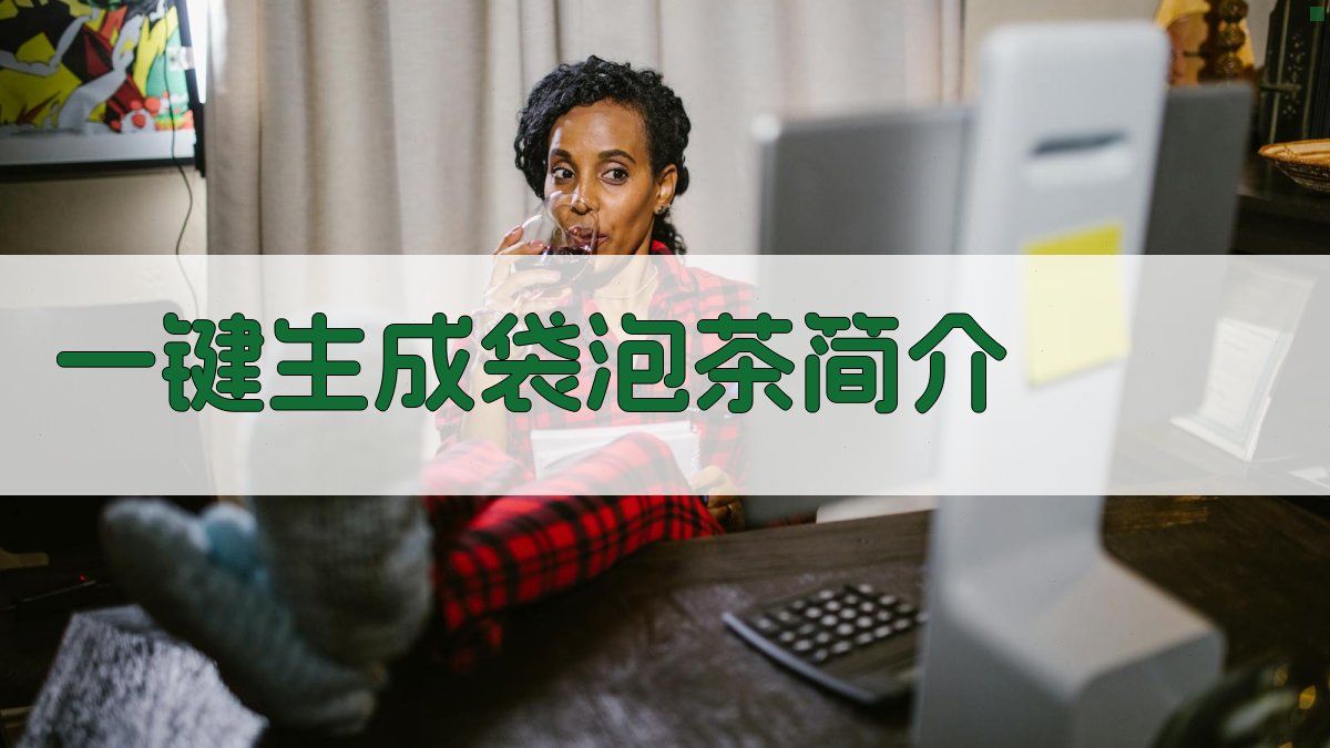 AI一键生成袋泡茶简介