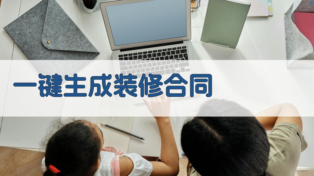 AI一键生成装修合同