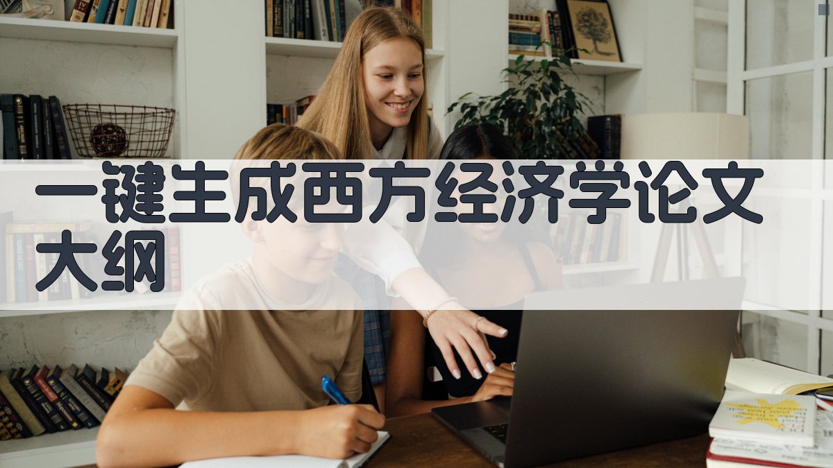 AI一键生成西方经济学论文大纲