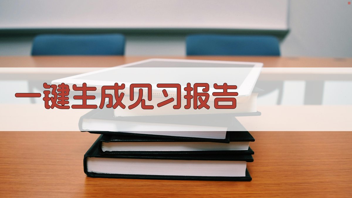 AI一键生成见习报告