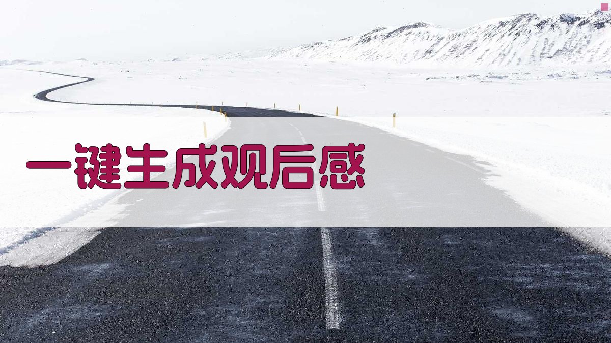 AI一键生成观后感