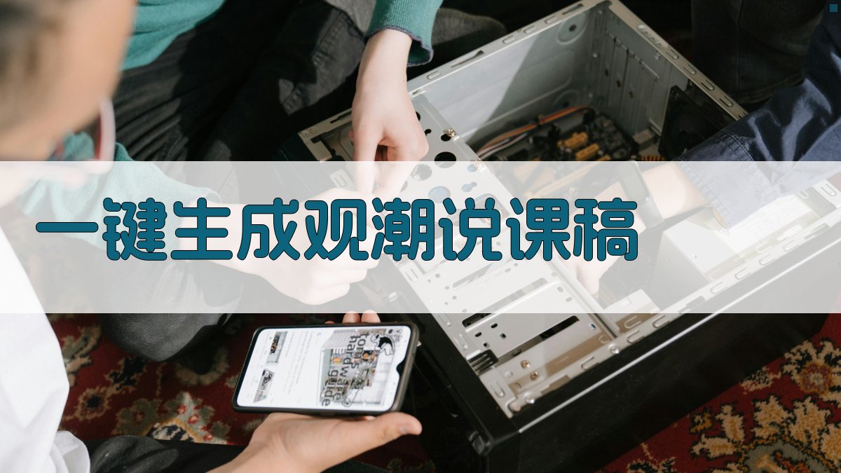 AI一键生成观潮说课稿