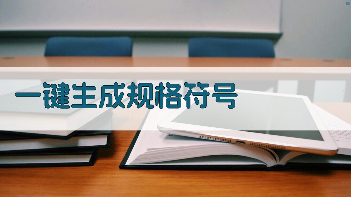 AI一键生成规格符号