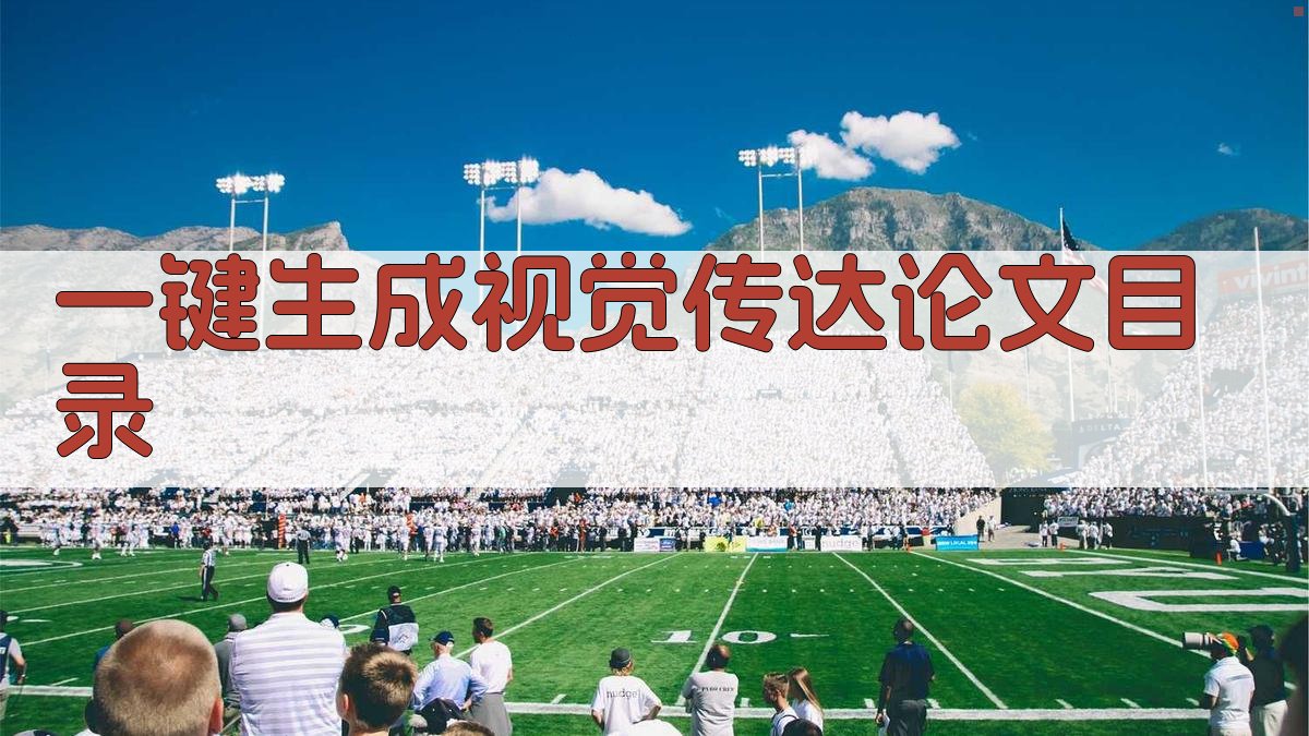 AI一键生成视觉传达毕业设计论文目录