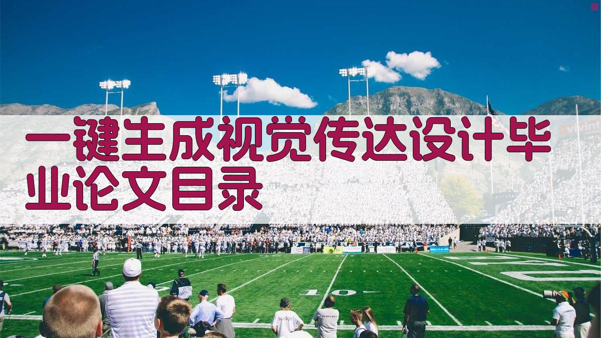 AI一键生成视觉传达设计毕业论文目录