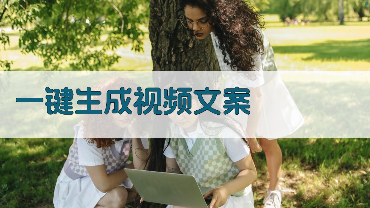 AI一键生成视频文案