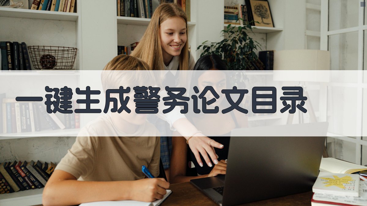 AI一键生成警务论文目录