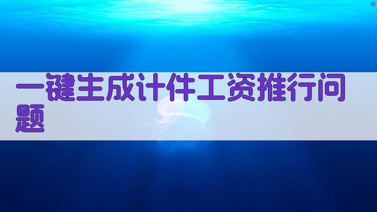 AI一键生成计件工资推行问题