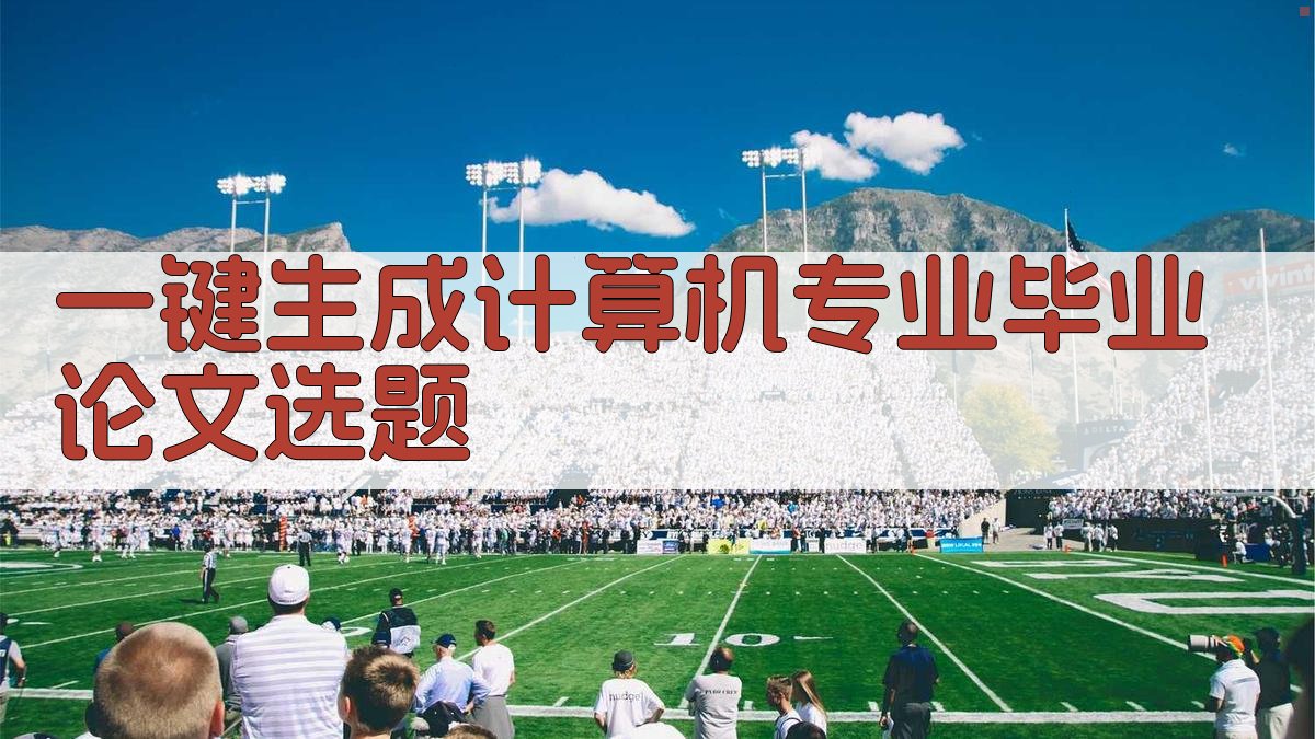 AI一键生成计算机专业毕业论文选题