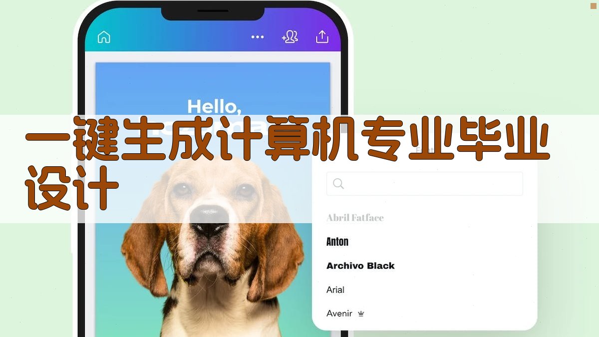 AI一键生成计算机专业毕业设计