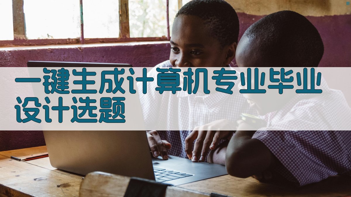 AI一键生成计算机专业毕业设计选题