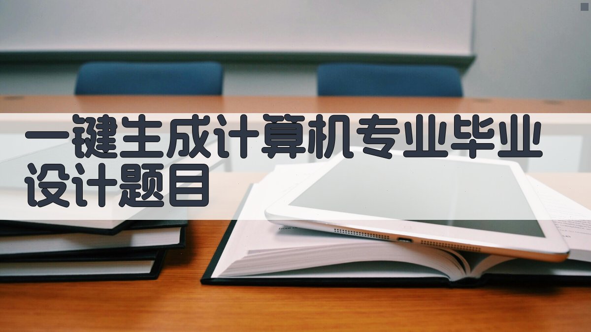 AI一键生成计算机专业毕业设计题目