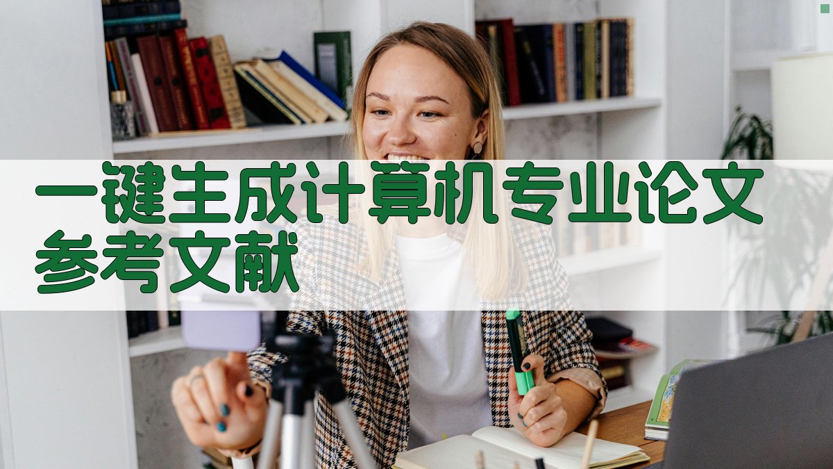 AI一键生成计算机专业论文参考文献