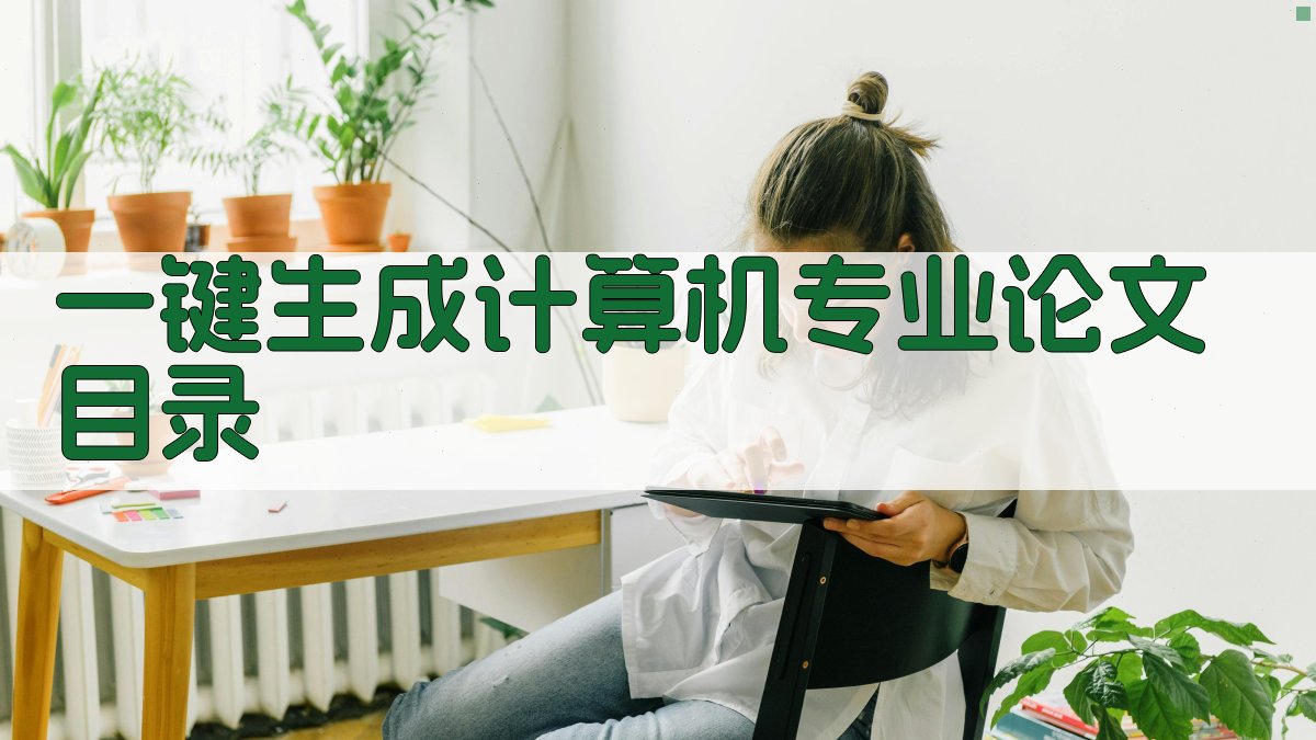 AI一键生成计算机专业论文目录