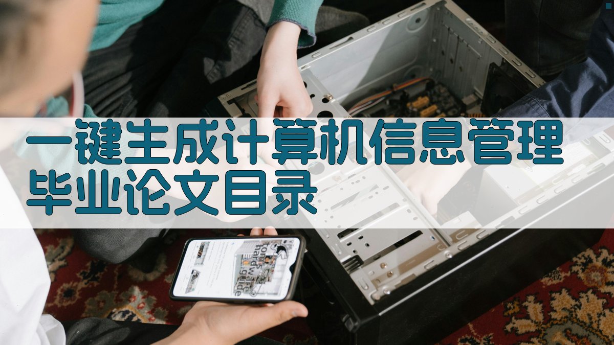 AI一键生成计算机信息管理毕业论文目录