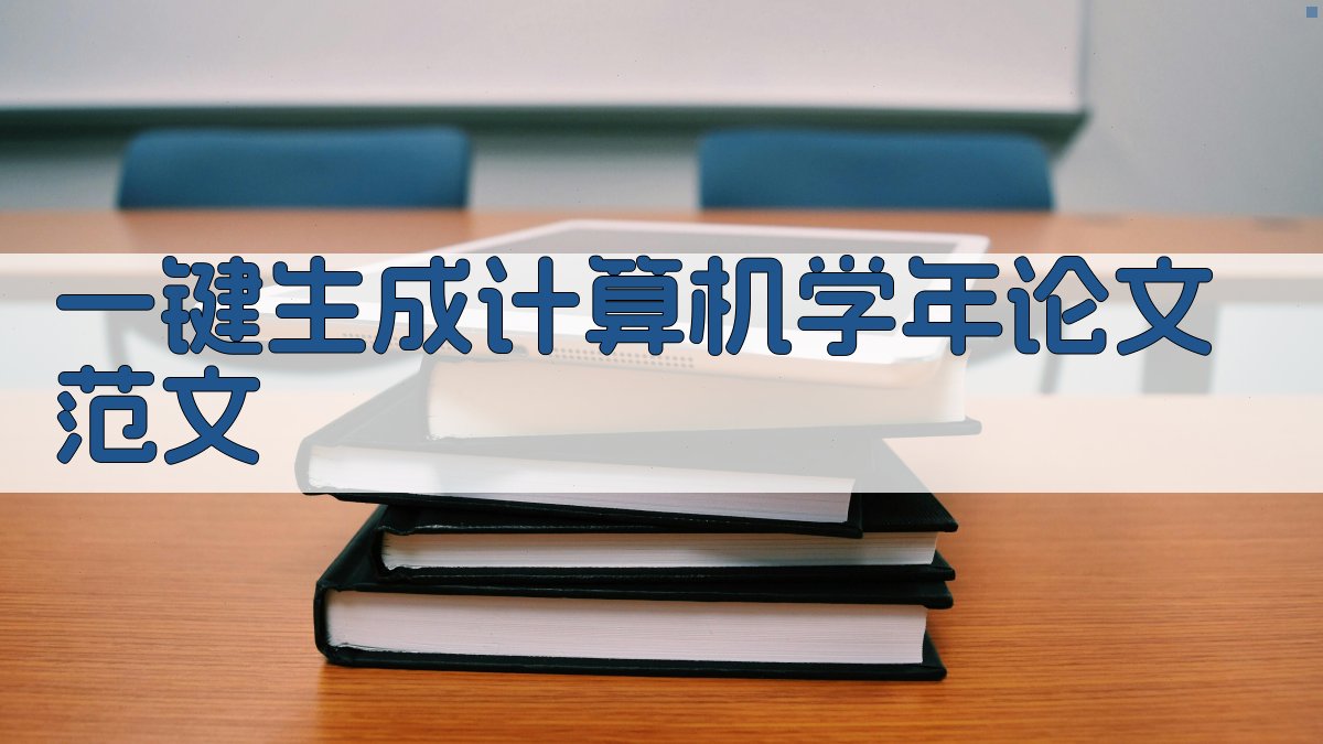 AI一键生成计算机学年论文范文