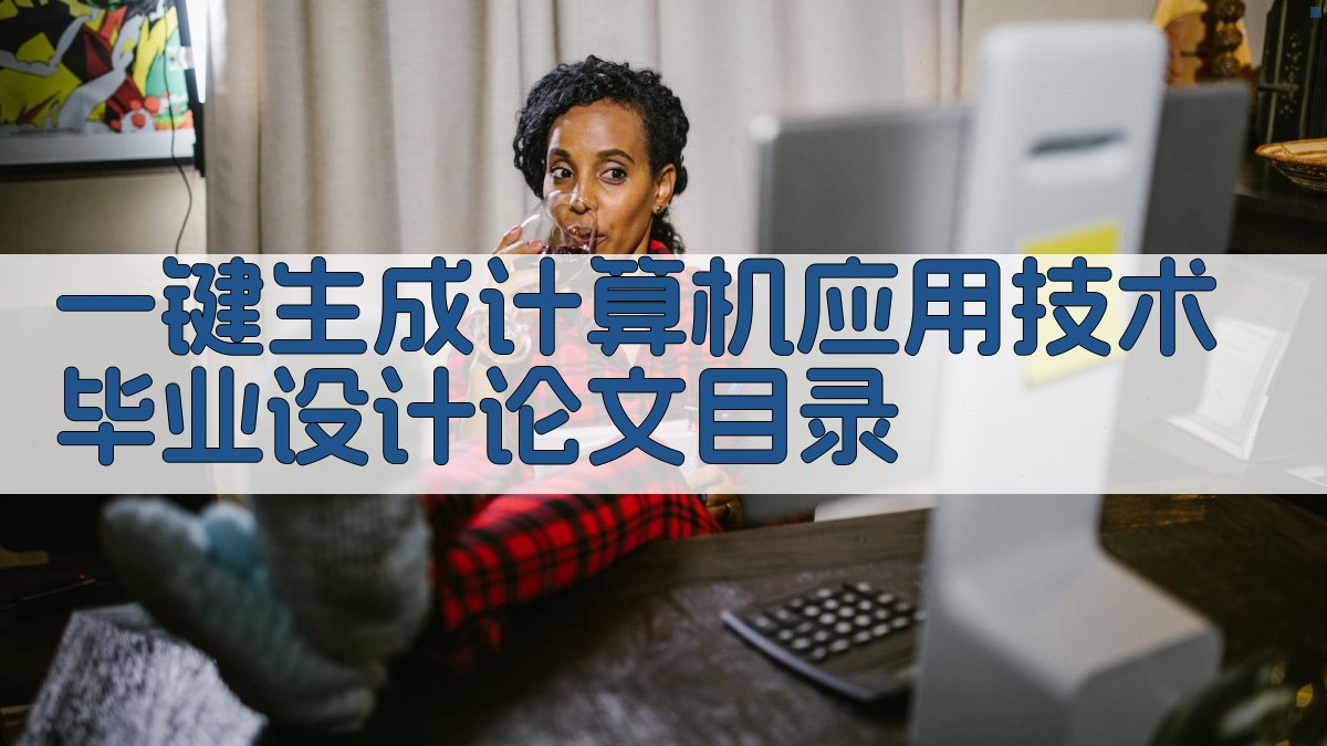 AI一键生成计算机应用技术毕业设计论文目录