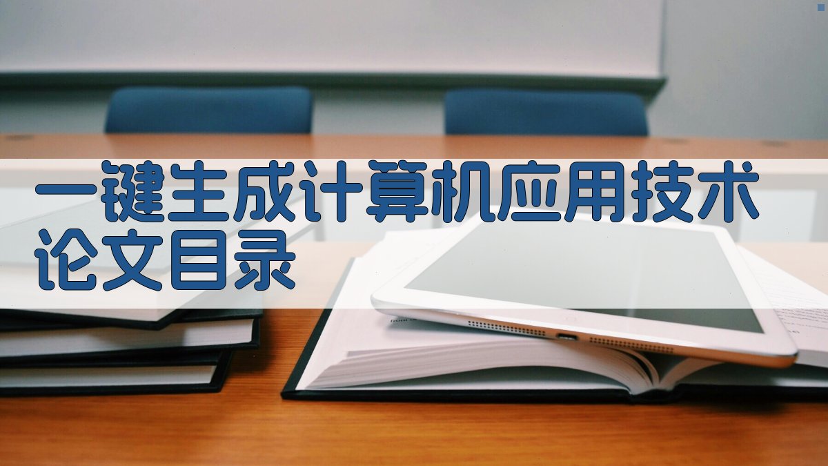 AI一键生成计算机应用技术论文目录