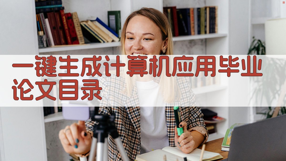 AI一键生成计算机应用毕业论文目录
