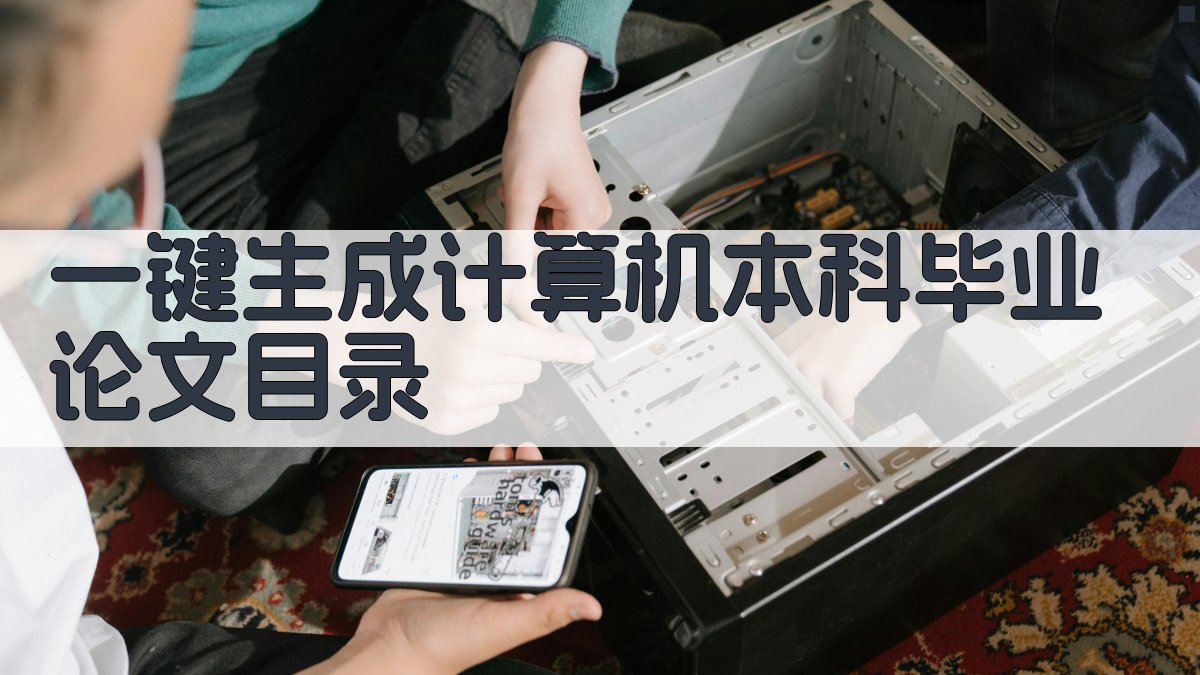 AI一键生成计算机本科毕业论文目录