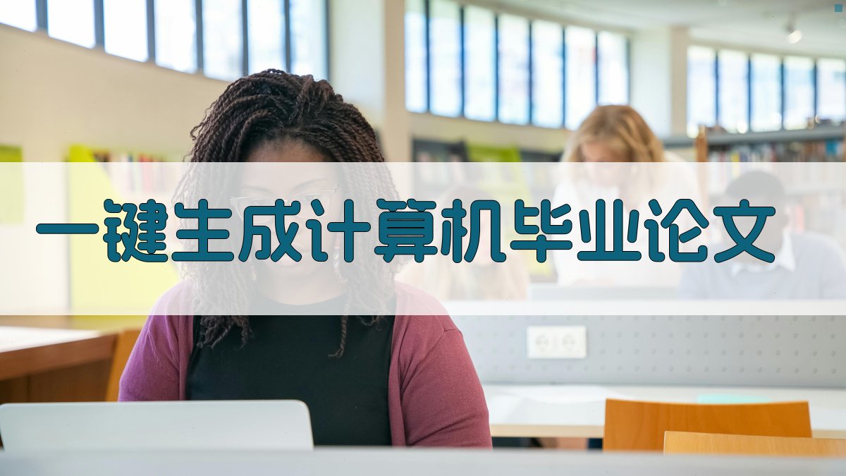 AI一键生成计算机毕业论文