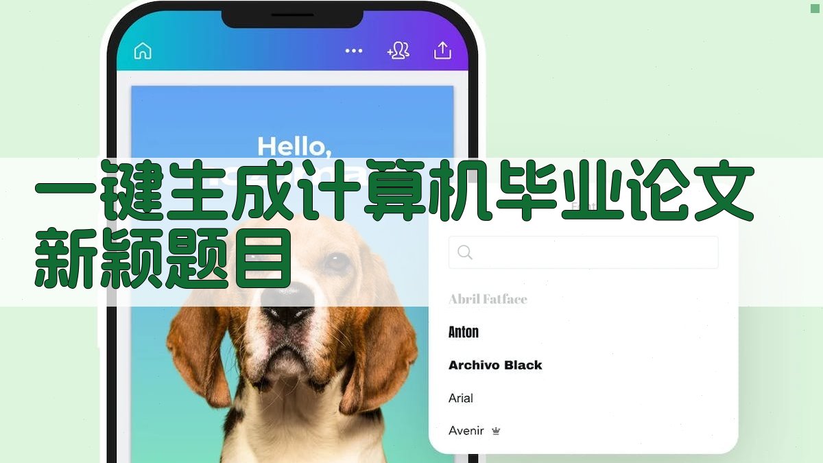 AI一键生成计算机毕业论文新颖题目